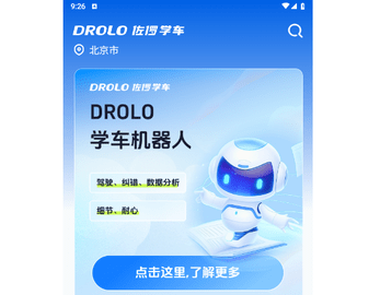 DROLO学车免费版