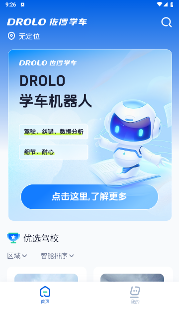 DROLO学车免费版