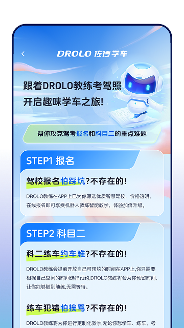 DROLO学车安卓版