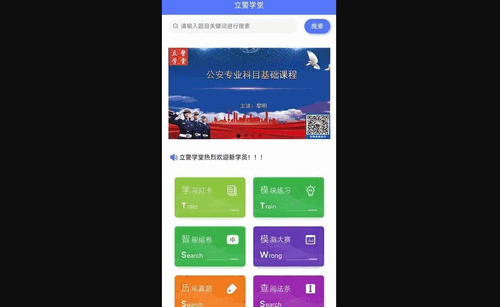 立警学堂手机版
