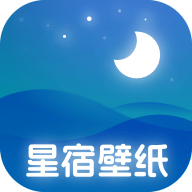 星宿壁纸app最新版