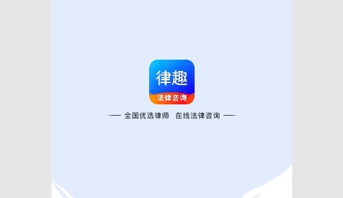 律趣律师咨询最新版