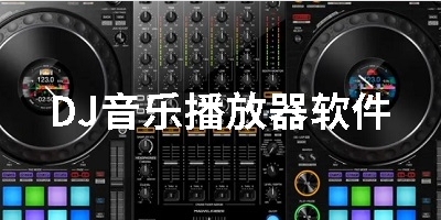 DJ音乐播放器软件