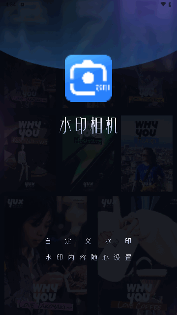 爱编辑水印相机安卓版