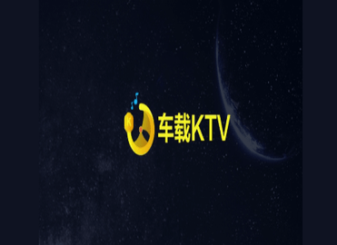 车载KTV最新版