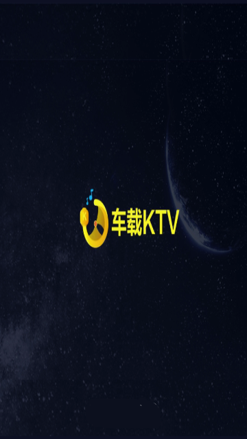 车载KTV最新版