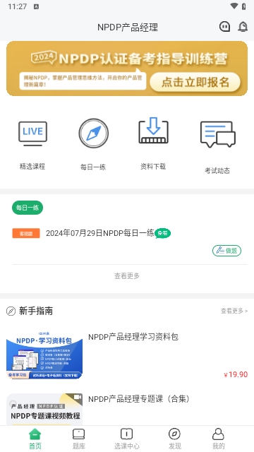 NPDP产品经理手机版