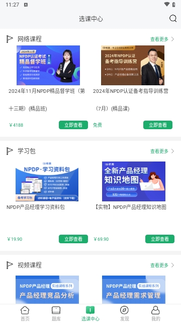 NPDP产品经理手机版