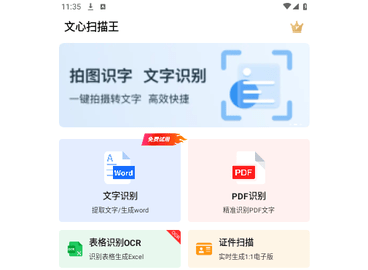 文心扫描王手机版