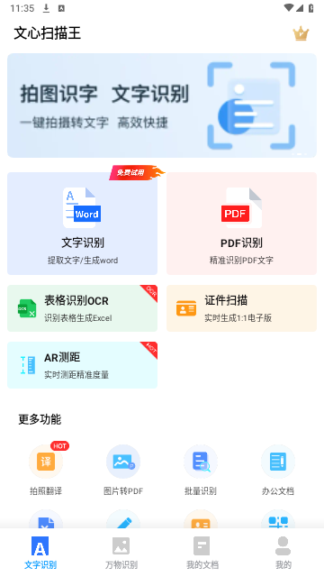 文心扫描王手机版