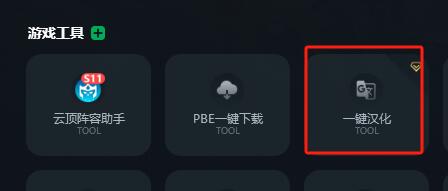 云顶之弈PBE汉化教程分享 PBE美测服一键汉化方法