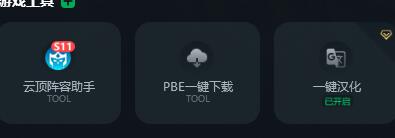 云顶之弈PBE汉化教程分享 PBE美测服一键汉化方法