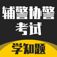 辅警协警考试学知题app手机版