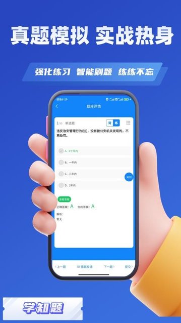 辅警协警考试学知题app手机版