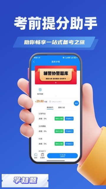 辅警协警考试学知题app手机版