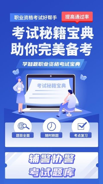 辅警协警考试学知题app手机版