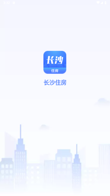 长沙住房客户端