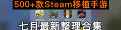 Steam移植游戏大合集