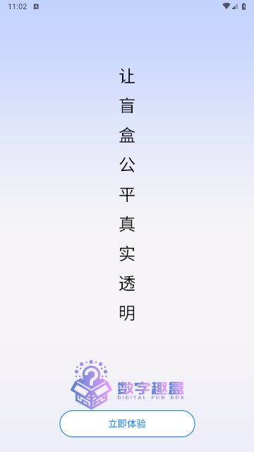 数字趣盒官方版