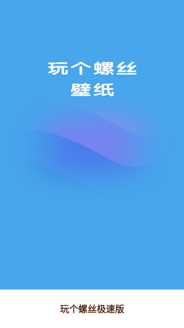 玩个螺丝app免费版