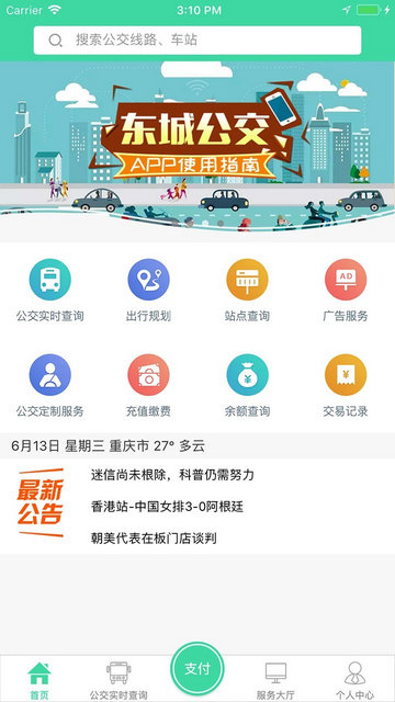 东城公交app最新版