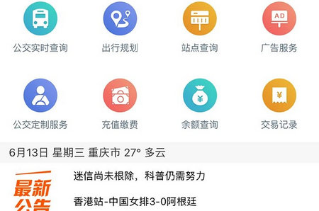 东城公交app最新版