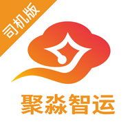 聚淼智运司机端app