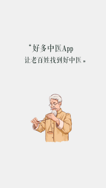 好多中医