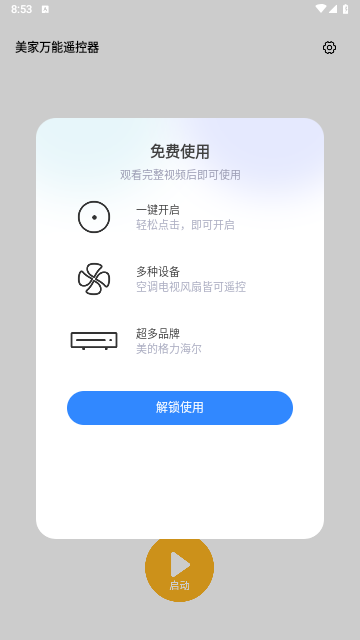 美家万能遥控器免费版