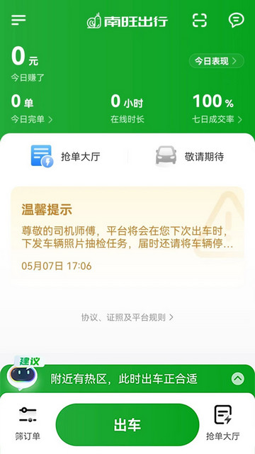 南旺出行司机端app官方版