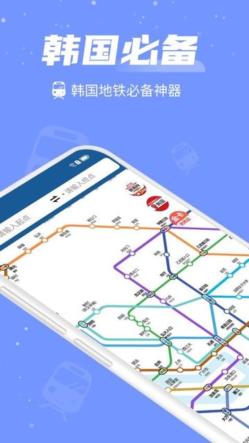 韩国地铁app最新版