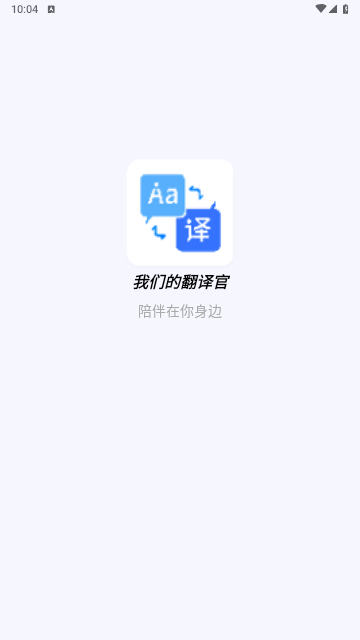 我们的翻译官手机版