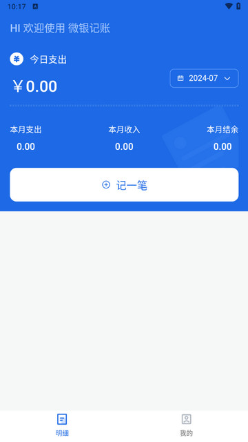 微银记账app官方版