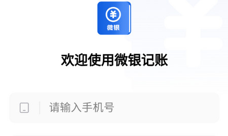 微银记账app官方版