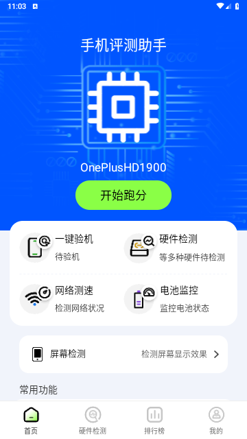 手机评测助手免费版
