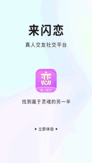 来闪恋