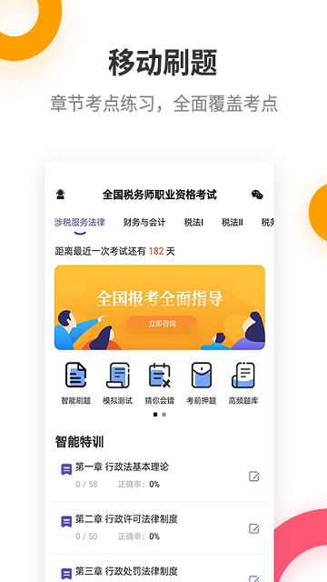 税务师考试提分王手机版