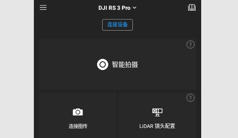 DJI Ronin手持稳定器APP