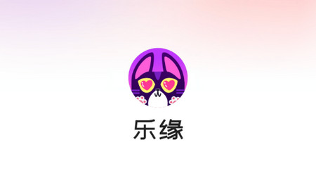 乐缘交友app