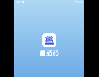 昌通码手机版
