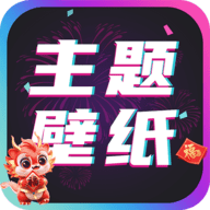 主题壁纸大全app官方版