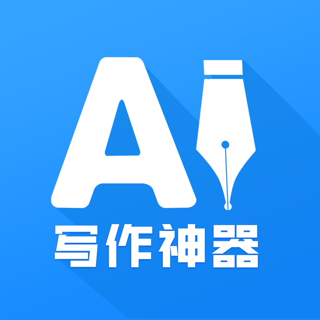 AI写作神器手机版