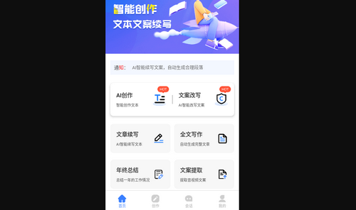 AI写作神器手机版