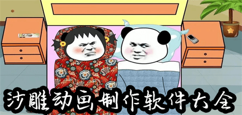 沙雕动画制作软件