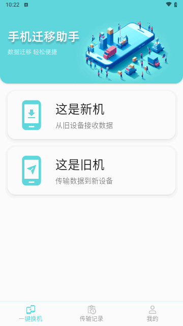 手机迁移助手最新版