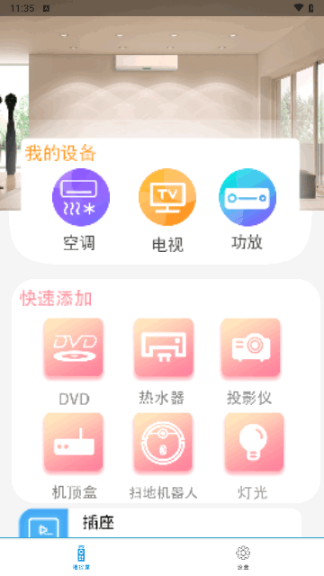 万能遥控器王免费通用最新版