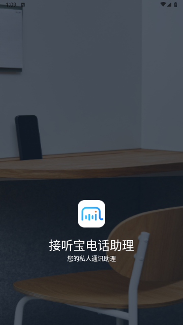 接听宝电话助理免费版