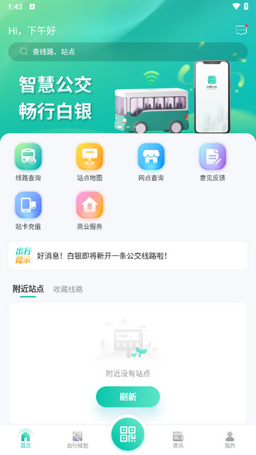 白银公交app最新版