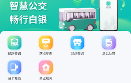 白银公交app最新版