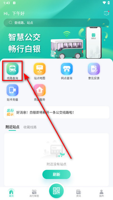 白银公交app最新版